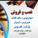 دکوراسیون داخلی زمرد، فروش و اجرای کاغذ دیواری سقف کاذب کناف و پارکت در یزد